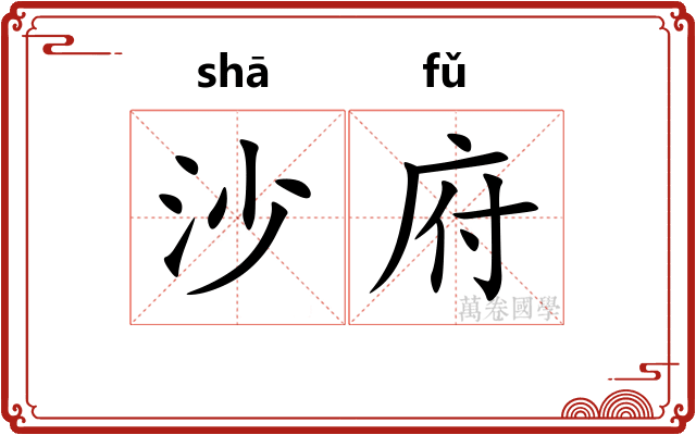 沙府 沙府