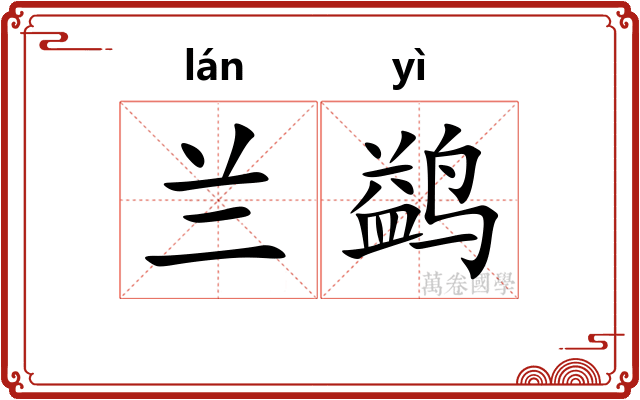 兰鹢