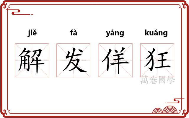 解发佯狂