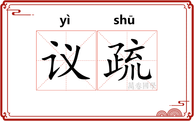 议疏