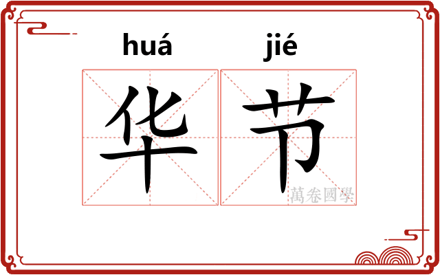 华节