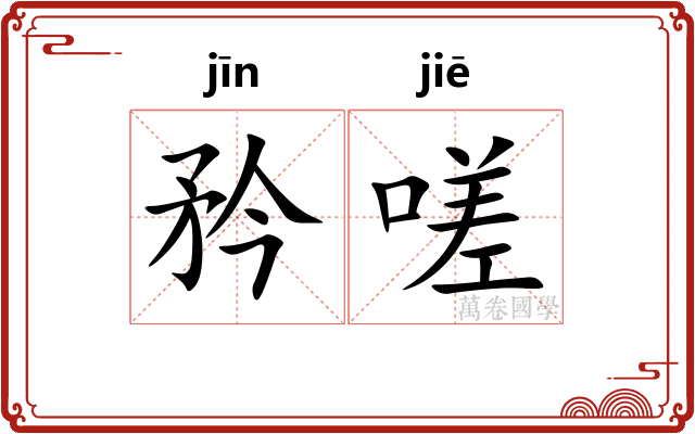 矜嗟