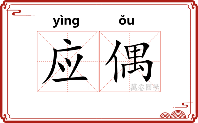 应偶