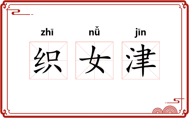 织女津