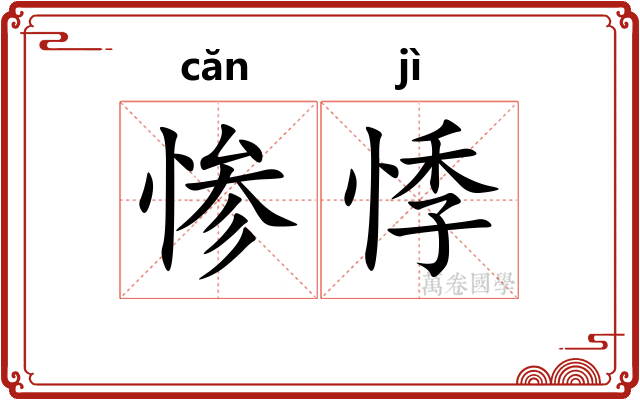 惨悸