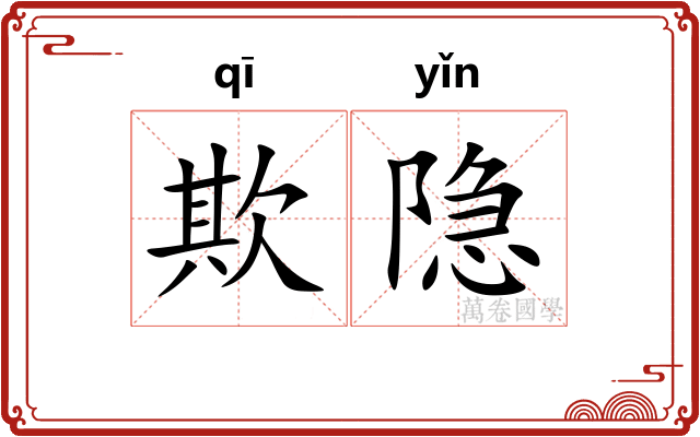 欺隐