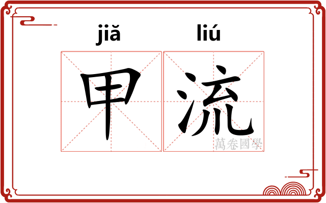 甲流