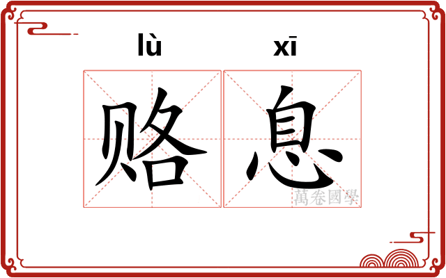 赂息