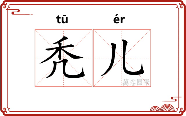 秃儿