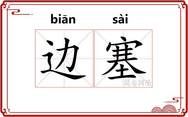 边塞