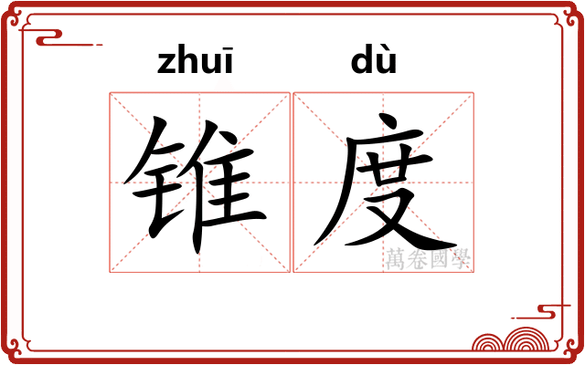 锥度