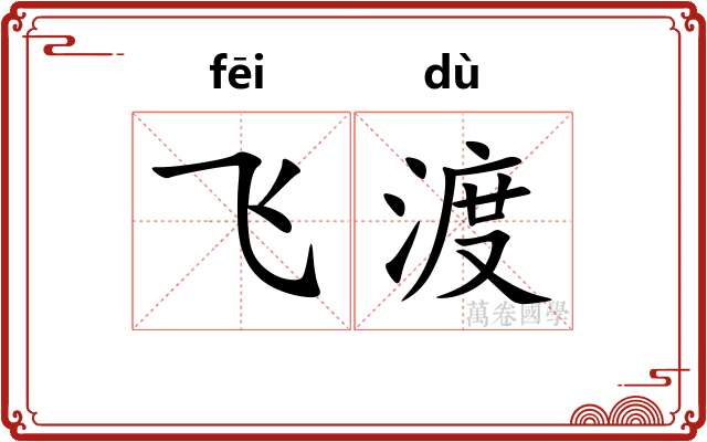 飞渡