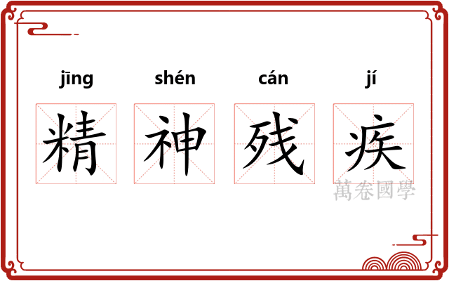 精神残疾