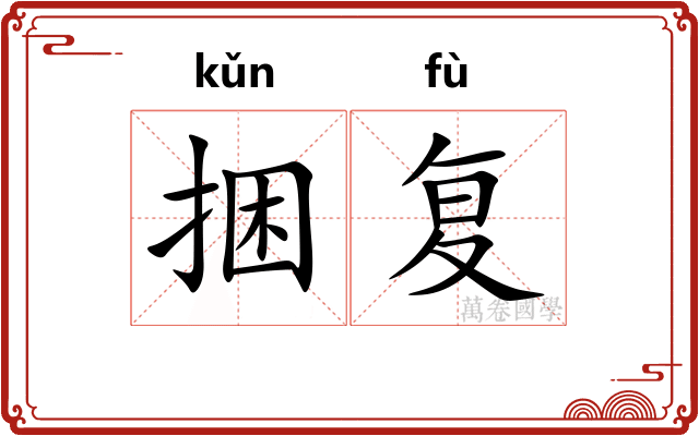 捆复