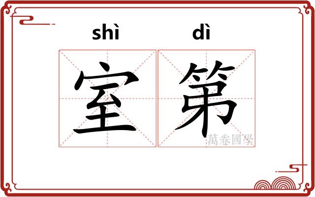 室第
