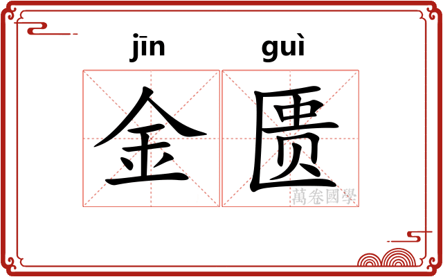 金匮