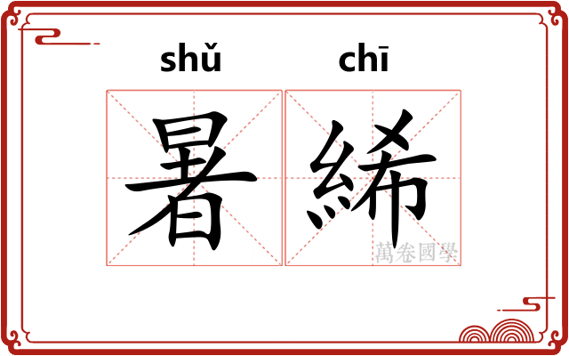 暑絺