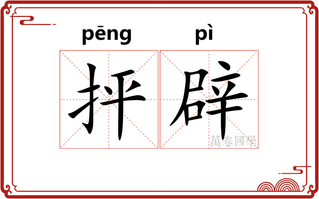 抨辟