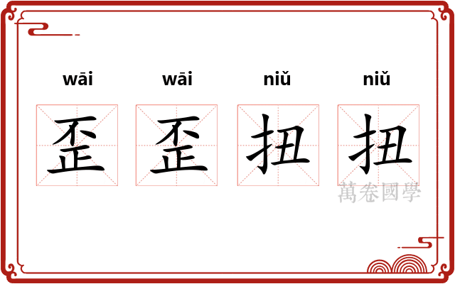 歪歪扭扭