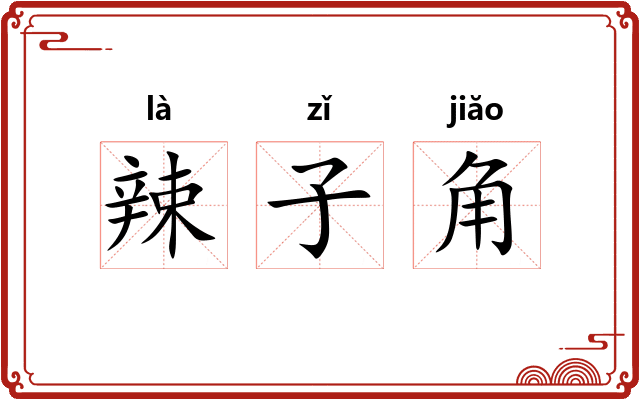 辣子角 辣子角