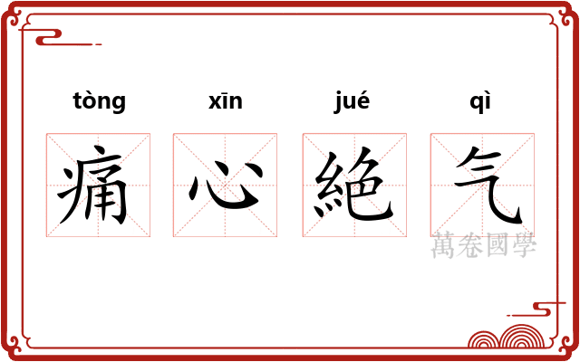 痛心絶气