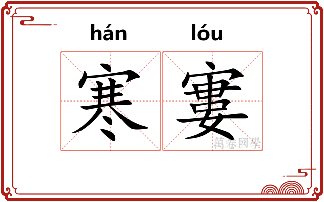 寒寠