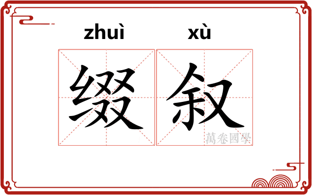 缀叙