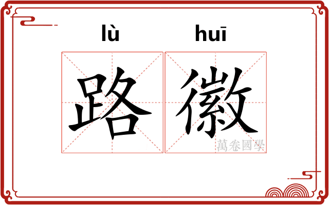 路徽 路徽