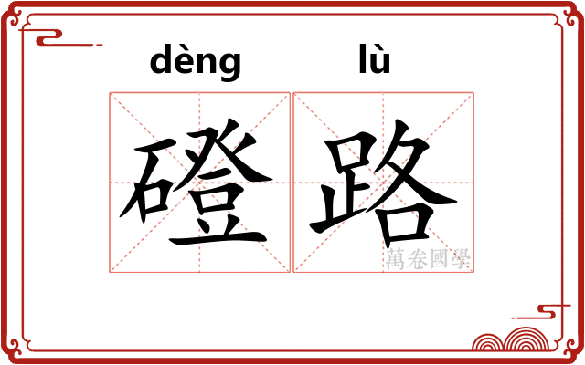 磴路