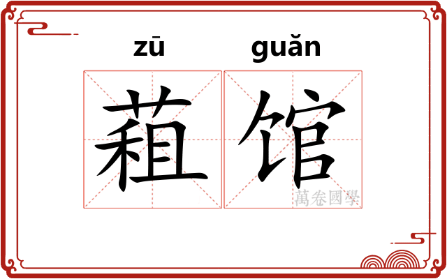 蒩馆