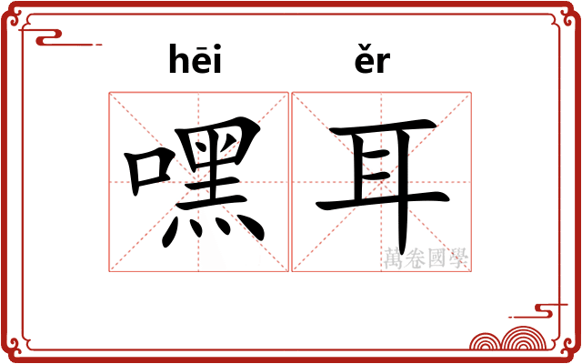 嘿耳 嘿耳