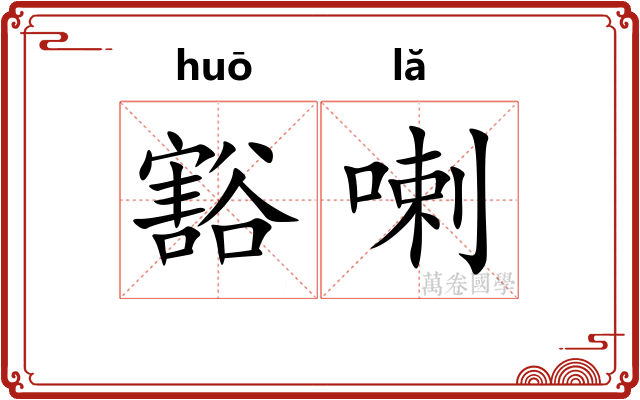 豁喇