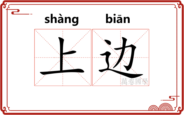 上边 上边