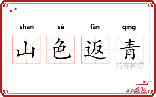 山色返青