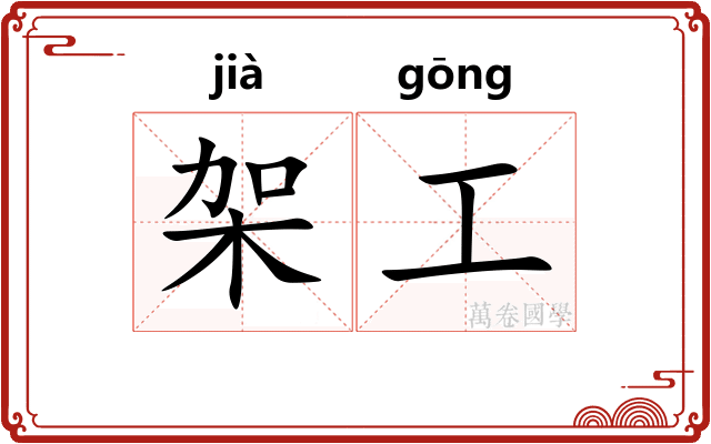 架工 架工