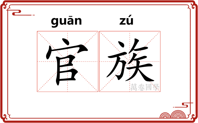 官族