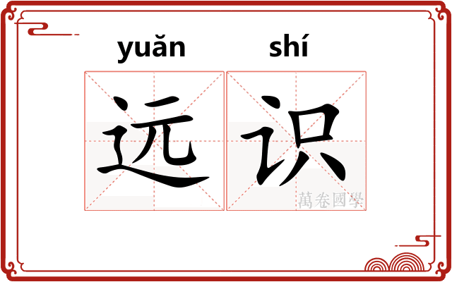 远识