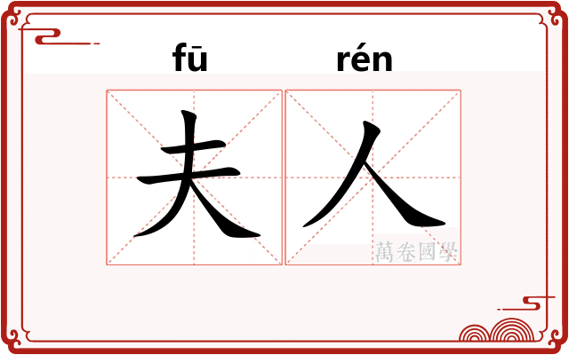 夫人