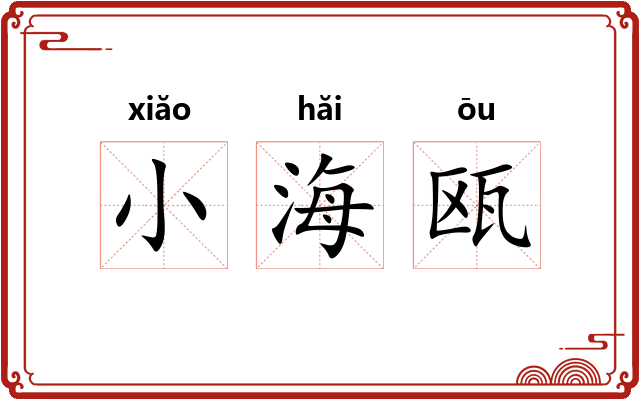 小海瓯