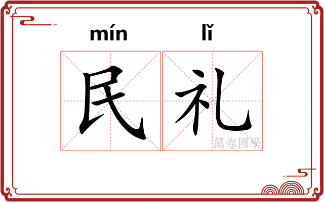 民礼