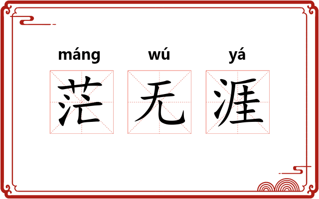 茫无涯