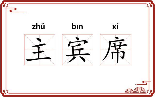 主宾席 主宾席