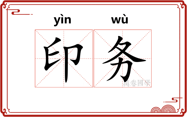 印务