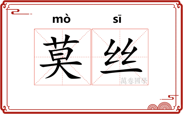 莫丝 莫丝