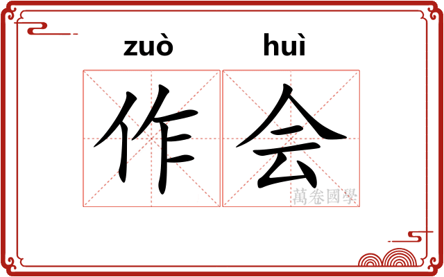 作会