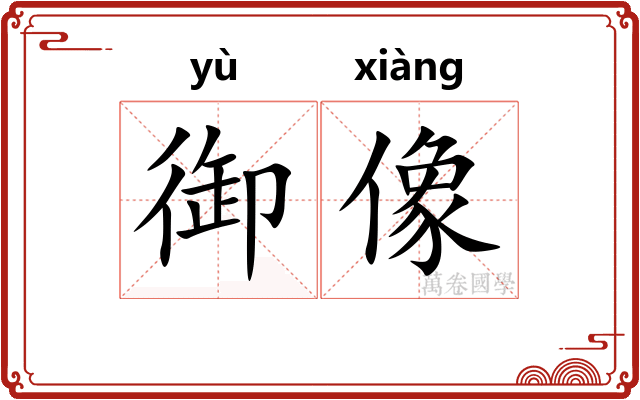 御像