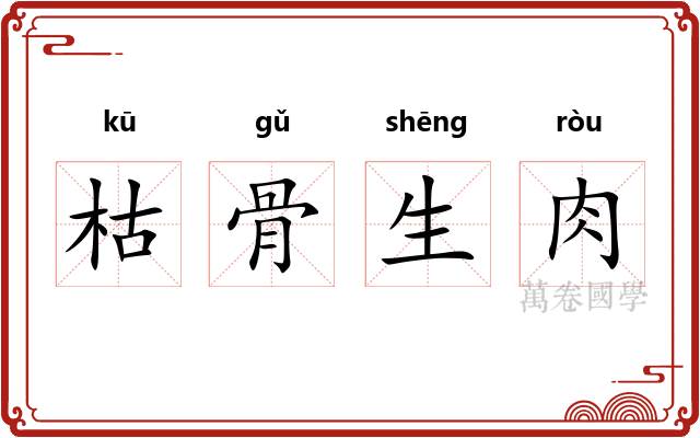 枯骨生肉