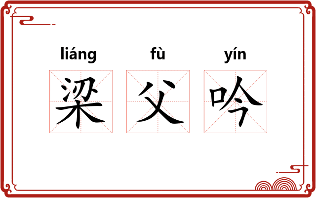 梁父吟 梁父吟