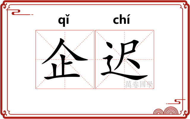 企迟