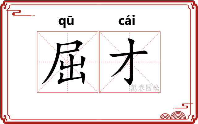 屈才 屈才